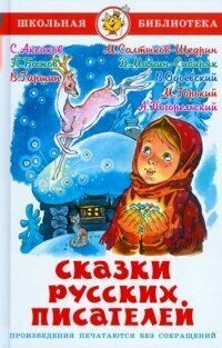 Книга Самовар Школьная Библиотека. Сказки русских писателей. 2022 год, коллектив авторов