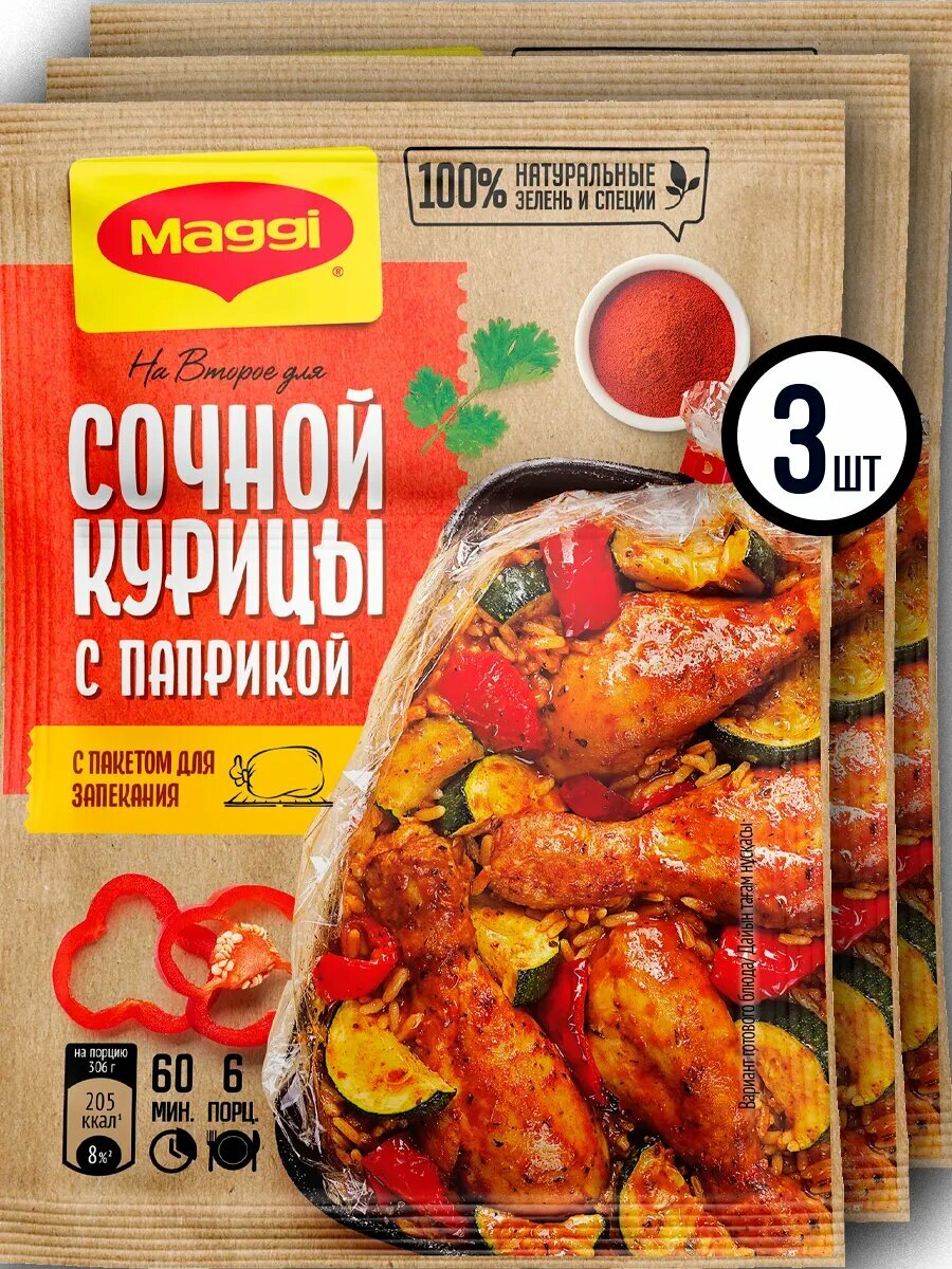 Приправа для курицы с паприкой с пакетом для запекания 3 шт.