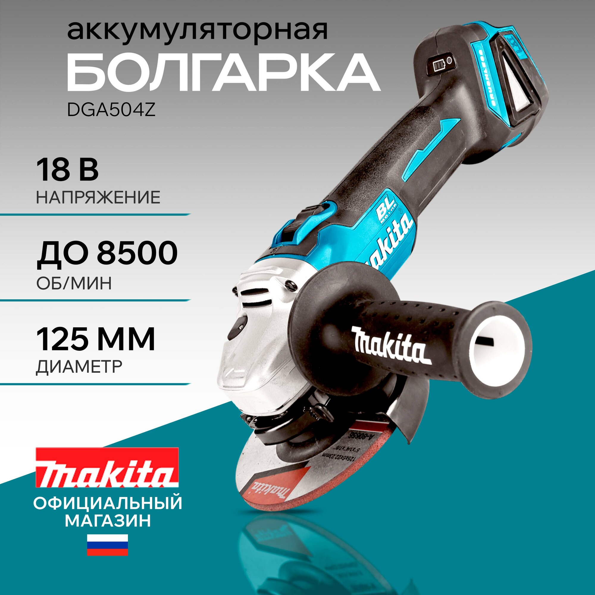 Болгарка аккумуляторная Makita DGA504Z шлифмашина аккумуляторная 18В Li-ion 8500обм