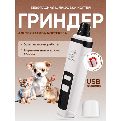 Гриндер для когтей домашних животных электрокогтеточка пилка