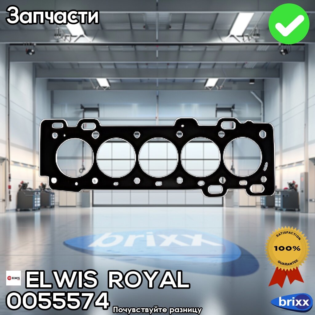 Прокл. гбц [1.5Mm] Volvo S60/V70/Xc70/Xc90 2.5 T Mot. b5254t2 02-> | ELWIS ROYAL арт. 0055574