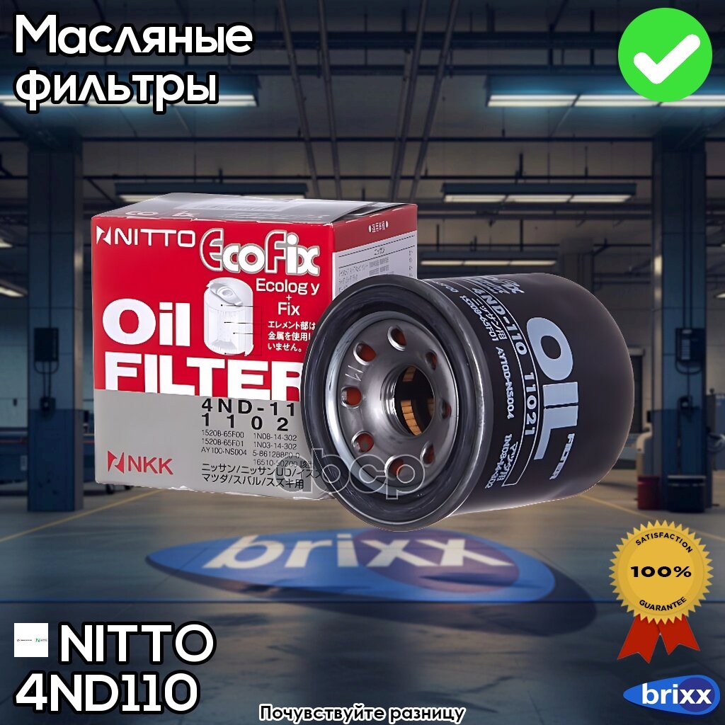 Фильтр Масляный Nitto | NITTO арт. 4ND110
