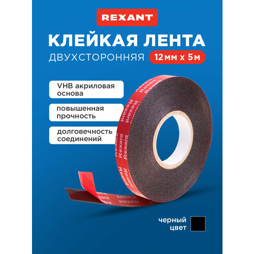 Лента клейкая двухсторонняя черная на VHB акриловой основе 12 мм х 5 м REXANT 310₽