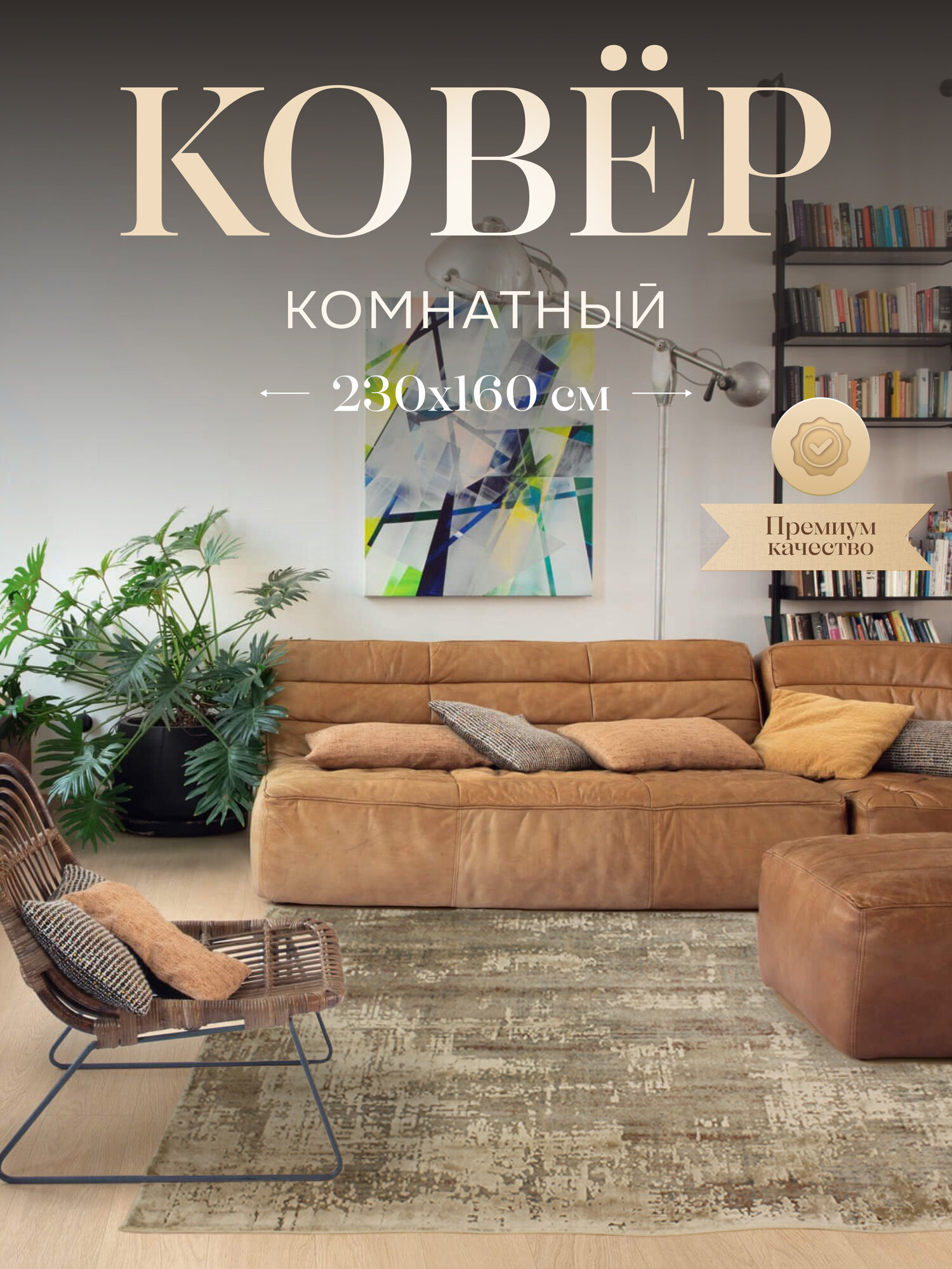 Турецкий ковер из акрила и вискозы для комнаты на пол 230x160 см прямоугольный