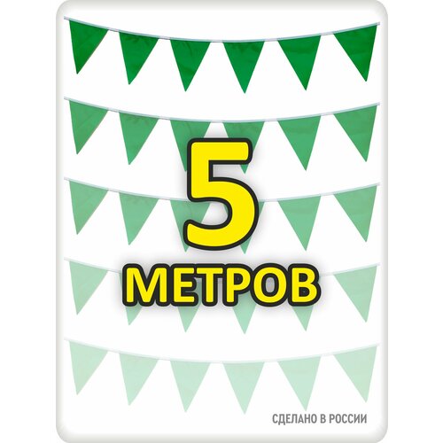 фото Гирлянда из флажков зеленая 5м, флажки 20*25, для помещения и улицы