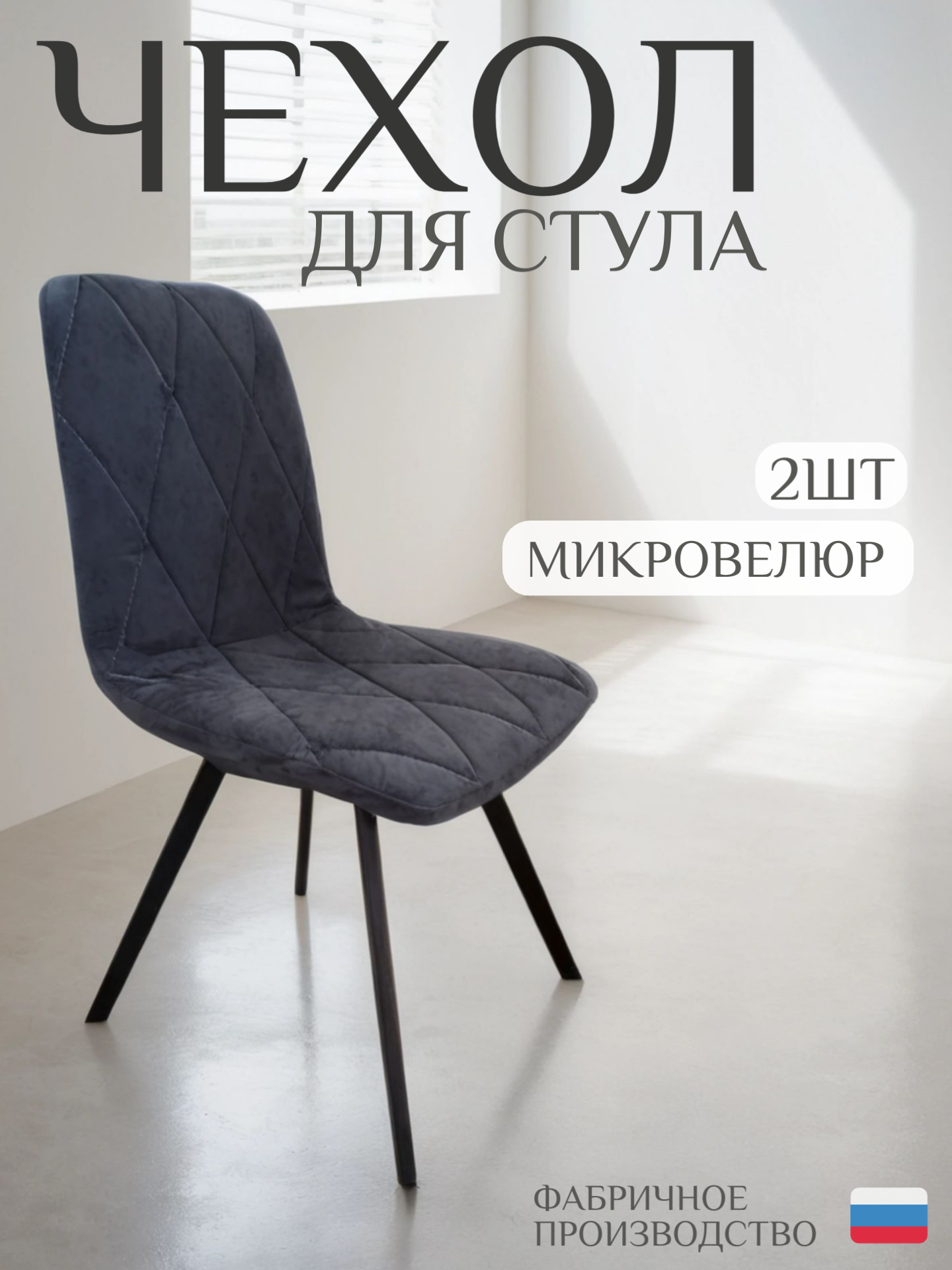 Чехол для стула со спинкой СК-Мебель, графит, микровелюр, 2шт
