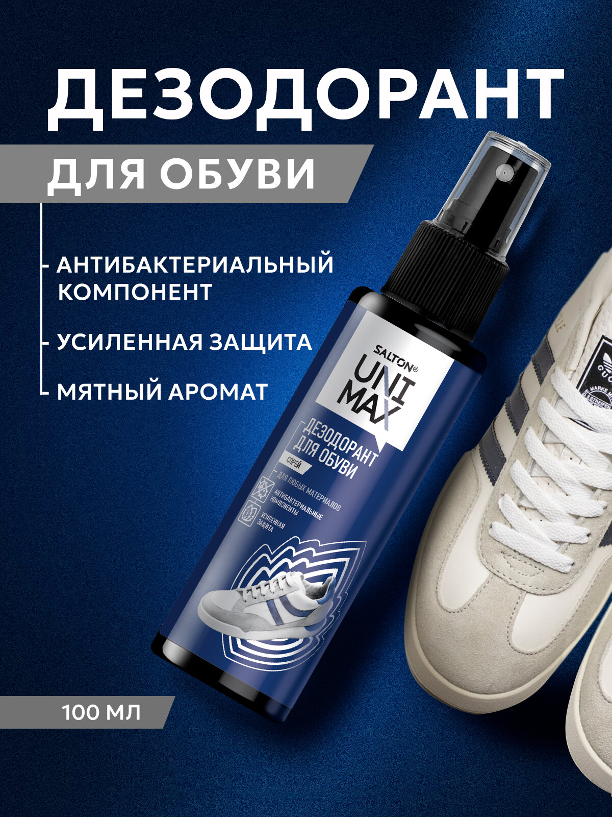 Нейтрализатор запаха для обуви дезодорант для ног Unimax Salton  100мл