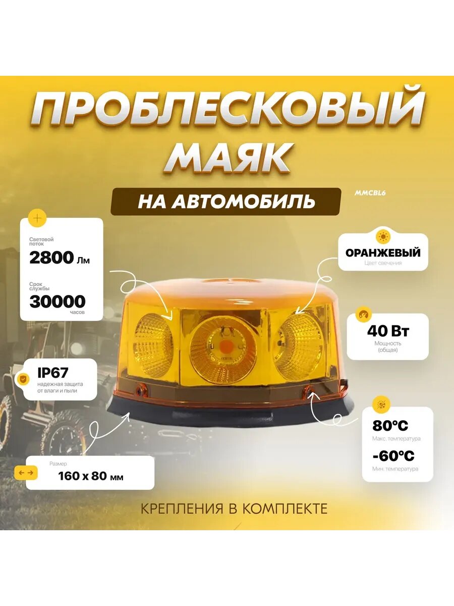 Проблесковый маяк MED-MOS ММC. BL-6, для школьного автобуса, оранжевый, 40Вт