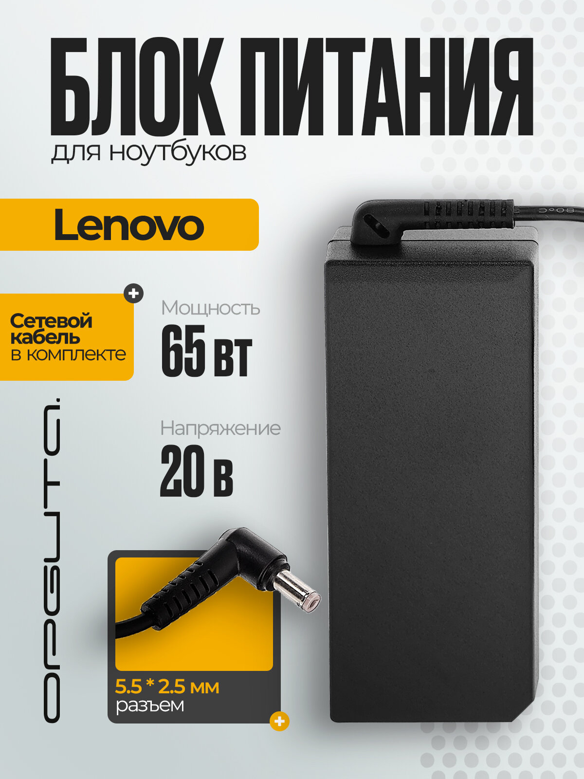 Блок питания для ноутбука Lenovo Ideapad 20В 3.25А 65Вт круглый штекер 5.5*2.5 Орбита OT-APB04