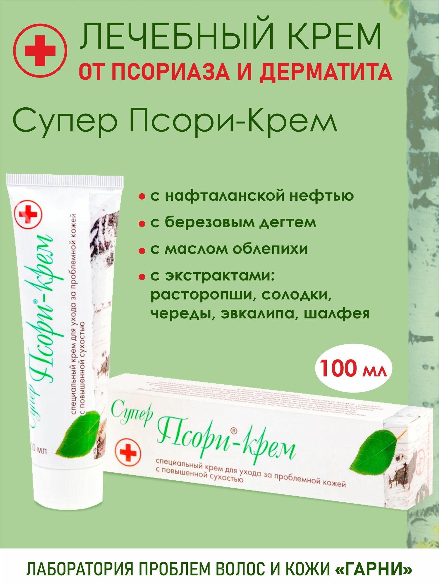 Крем от псориаза и дерматита лпвк Гарни для ухода за кожей с повышенной сухостью с дегтем и нафталанской нефтью