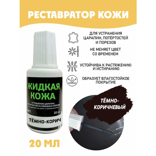 фото Жидкая кожа для ремонта без блистера resmat во флаконе 20 мл. цвет - темно-коричневый