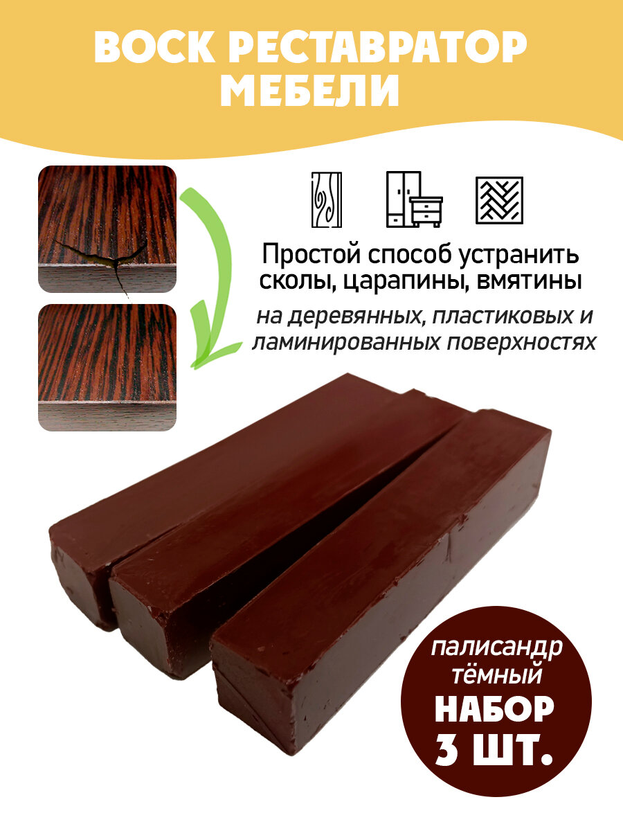 Воск мебельный мягкий для реставрации/ 3 шт/ цвет - Палисандр Темный