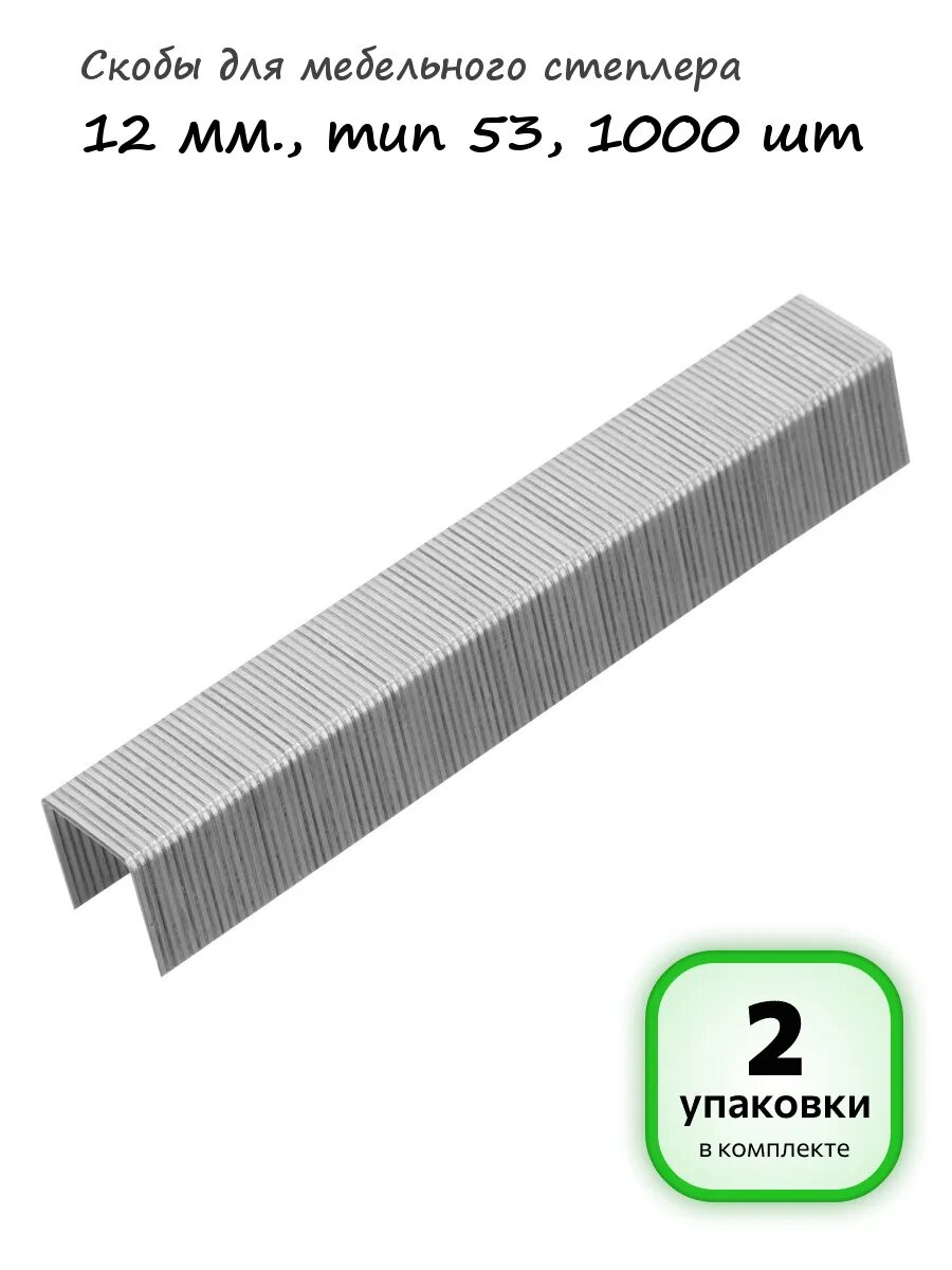 2 упаковки - Скобы для степлера 53 12 мм, 1000шт, арт. 41212