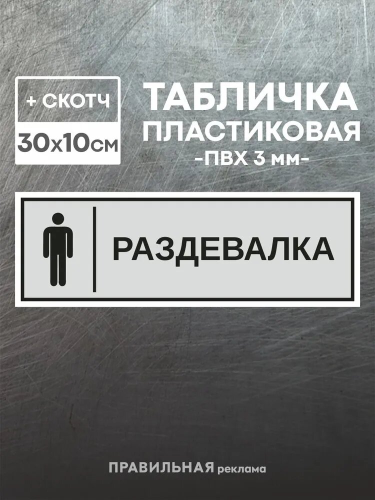 Табличка на дверь "Мужская Раздевалка" 10х30 см, серая+ двусторонний скотч. Правильная реклама