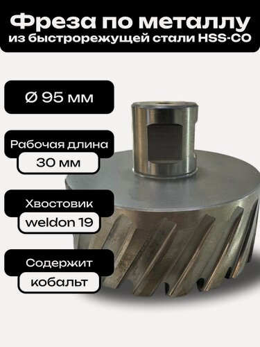 Изображение товара Фреза по металлу корончатое сверло Weldon19 95x30мм HSS