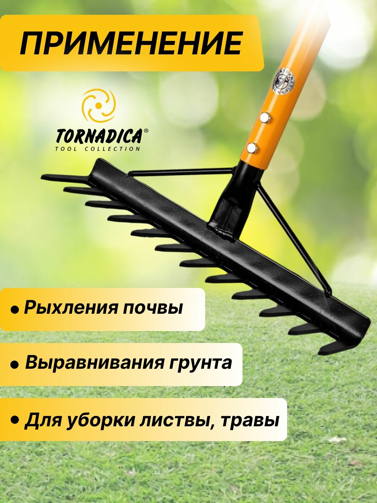 Грабли силовые Торнадика 340 мм. садовые с металлическим черенком (Торнадо) — фото 1