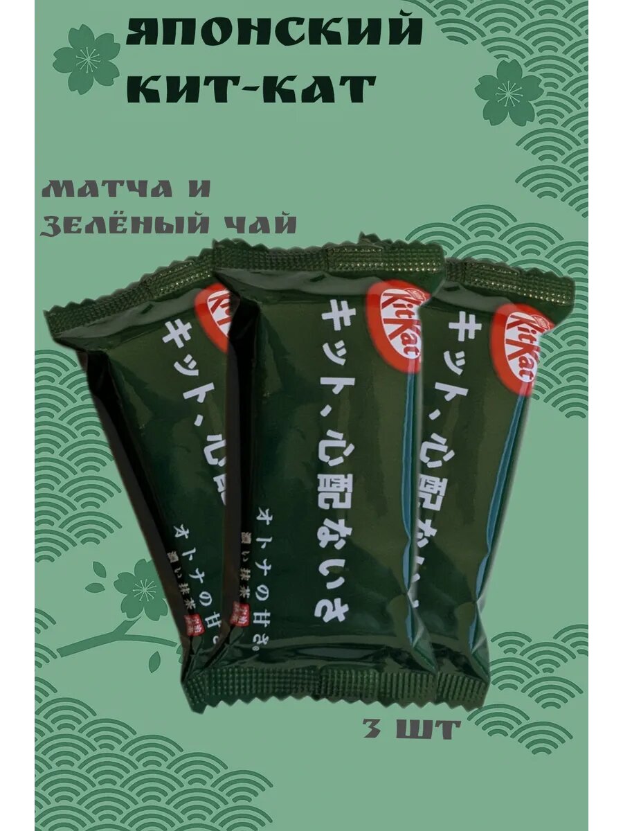 КитКат Матча и зеленый чай Япония 3 шт
