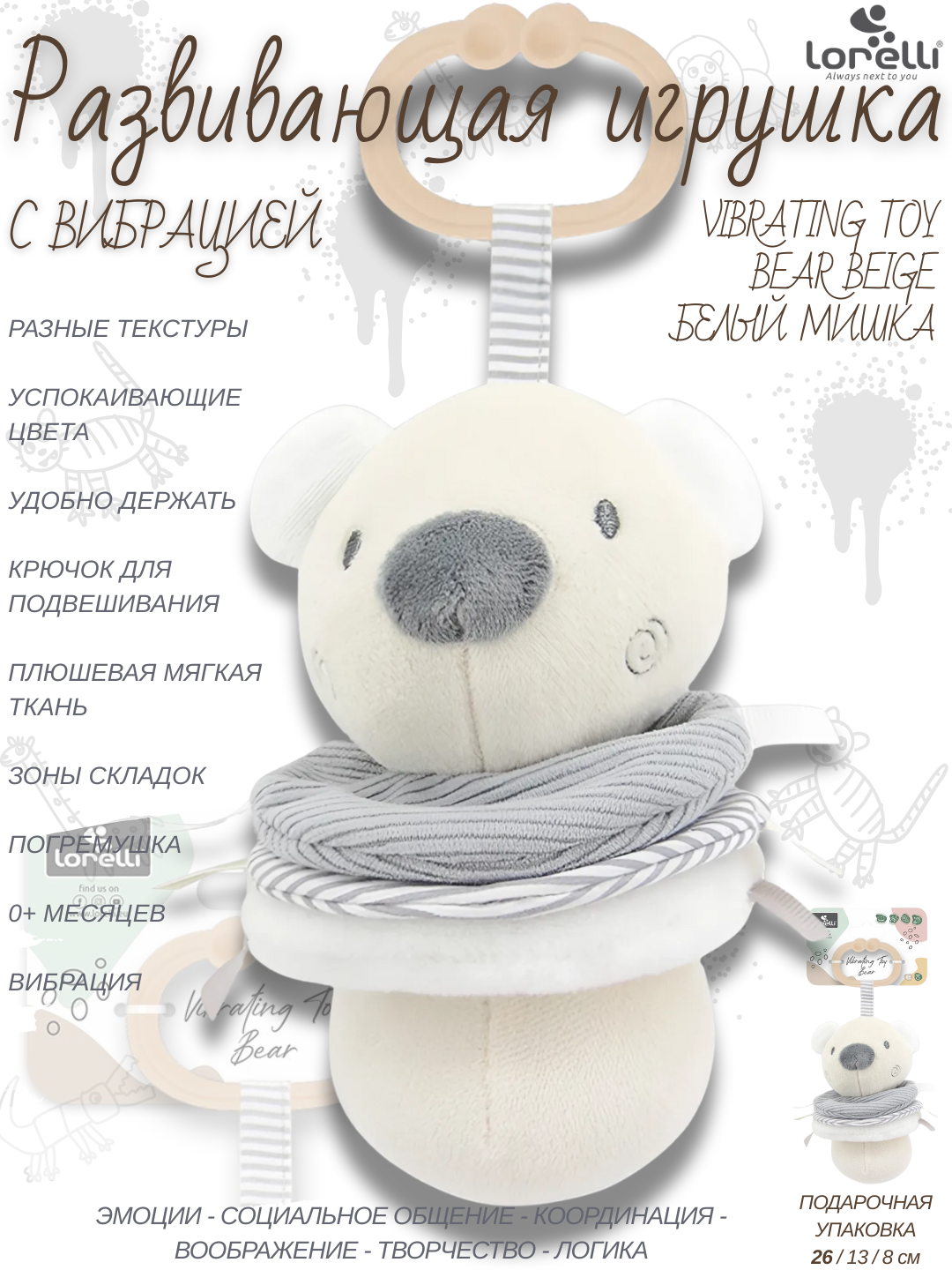 Развивающая мягкая игрушка Lorelli Vibrating Toy Bear Beige, с вибрацией, развитие 5 основных навыков малышей