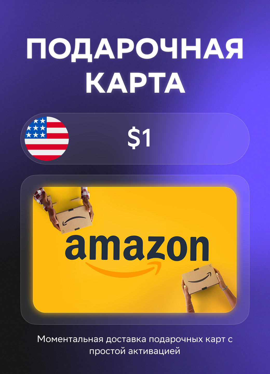Подарочная карта Amazon на 1 доллар | США | Оригинальный код