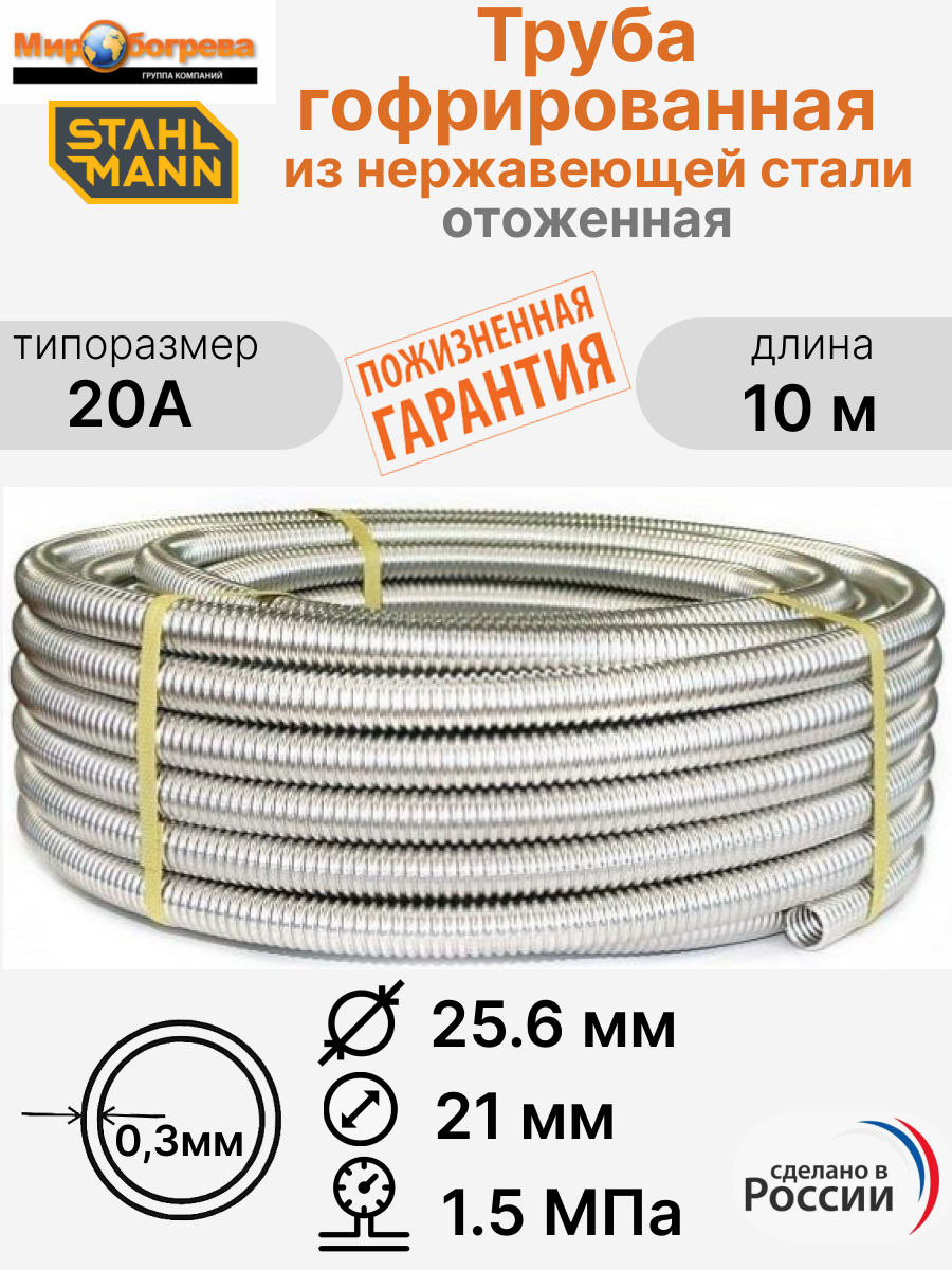 Труба гофрированная водопроводная из нержавеющей стали Stahlmann 20А отожженная 10 м