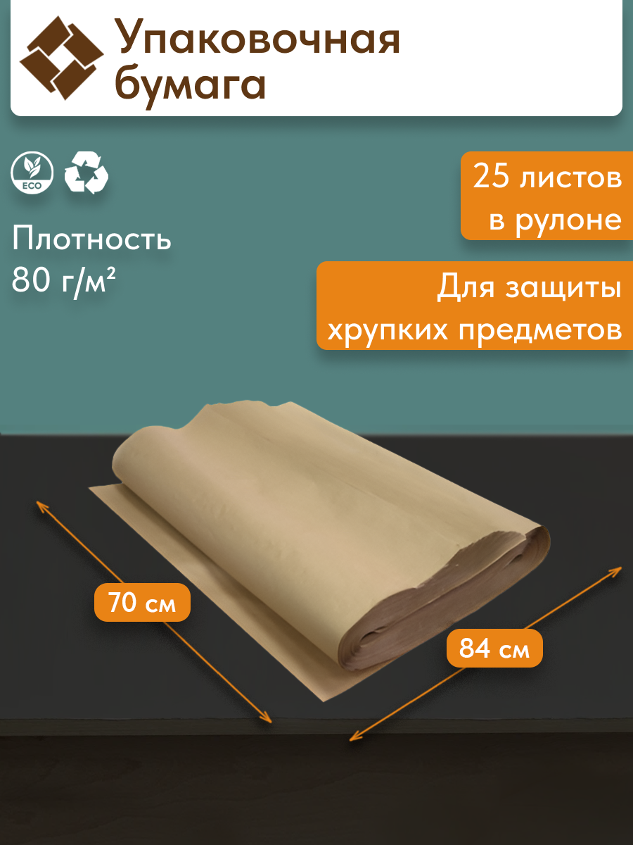 Упаковочная крафтовая бумага, повышенной плотности, 25 листов, 84х70 см
