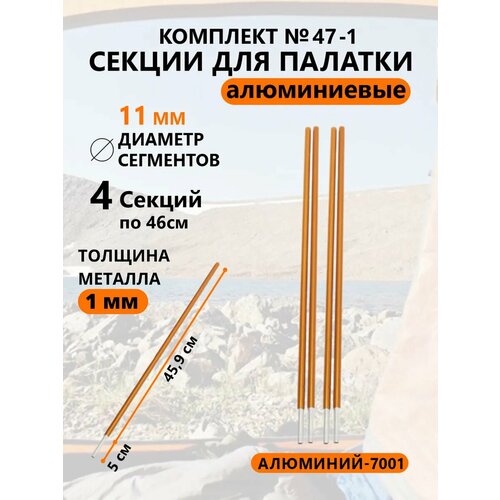 Алюминиевые секции для палатки 11 мм 4 шт