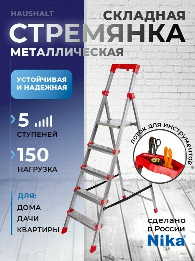 Стремянка Haushalt металлическая с лотком для инструментов 5 ступени