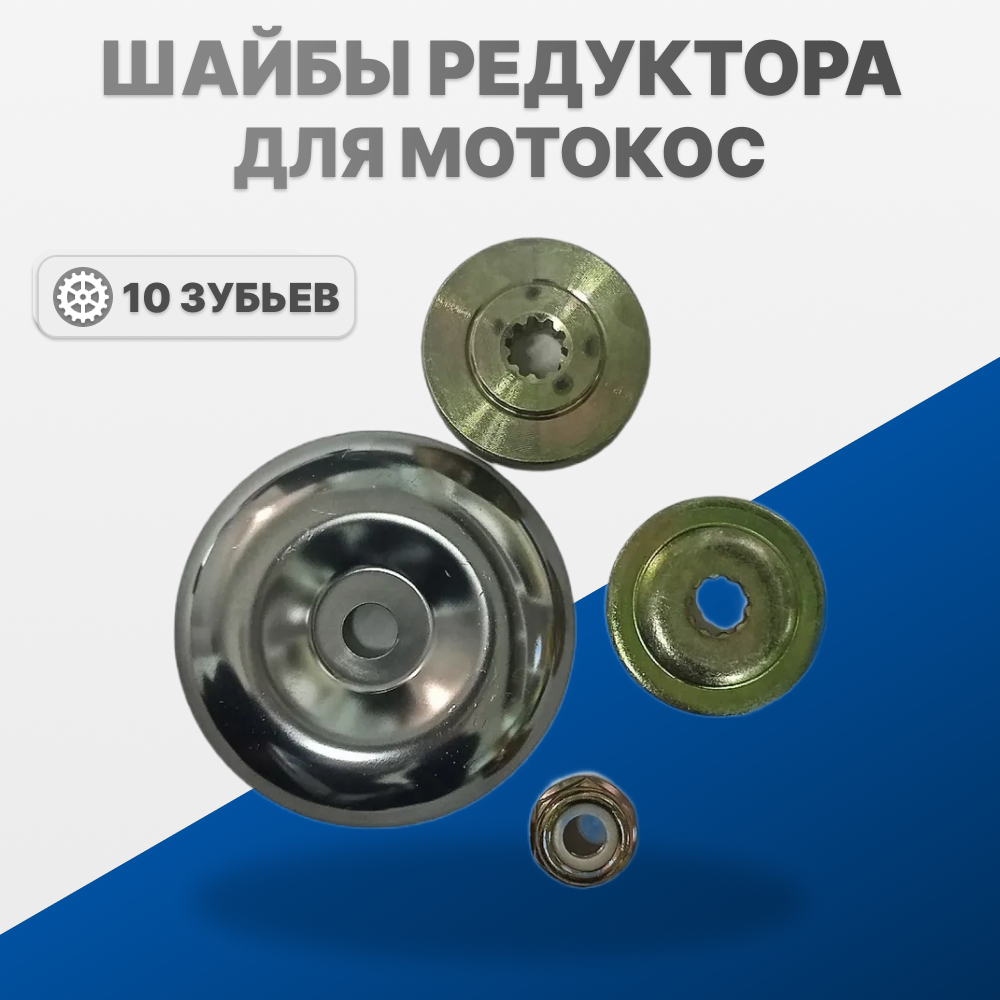 Шайбы редуктора для мотокос комплект ( шайбы+чашка+гайка,10 зубьев)