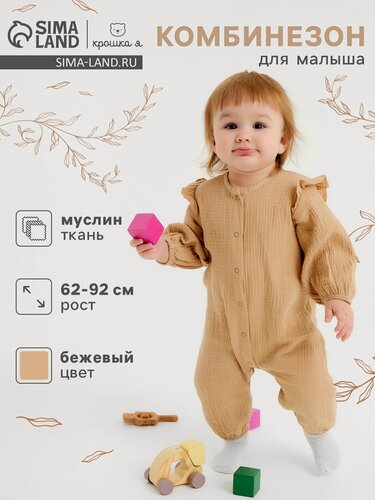 Изображение товара Комбинезон Крошка Я: Муслин