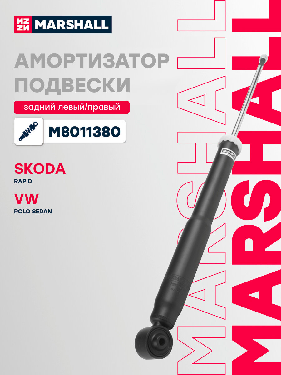Амортизатор газовый задний MARSHALL M8011380 для Seat Toledo IV 13-, Skoda Rapid 13-, Volkswagen Polo Sedan 10- // кросс-номер KYB 344357