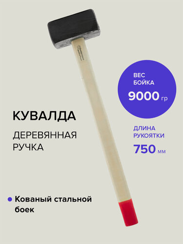 Изображение товара Кувалда 9 кг кованая с деревянной ручкой, Политех Инструмент