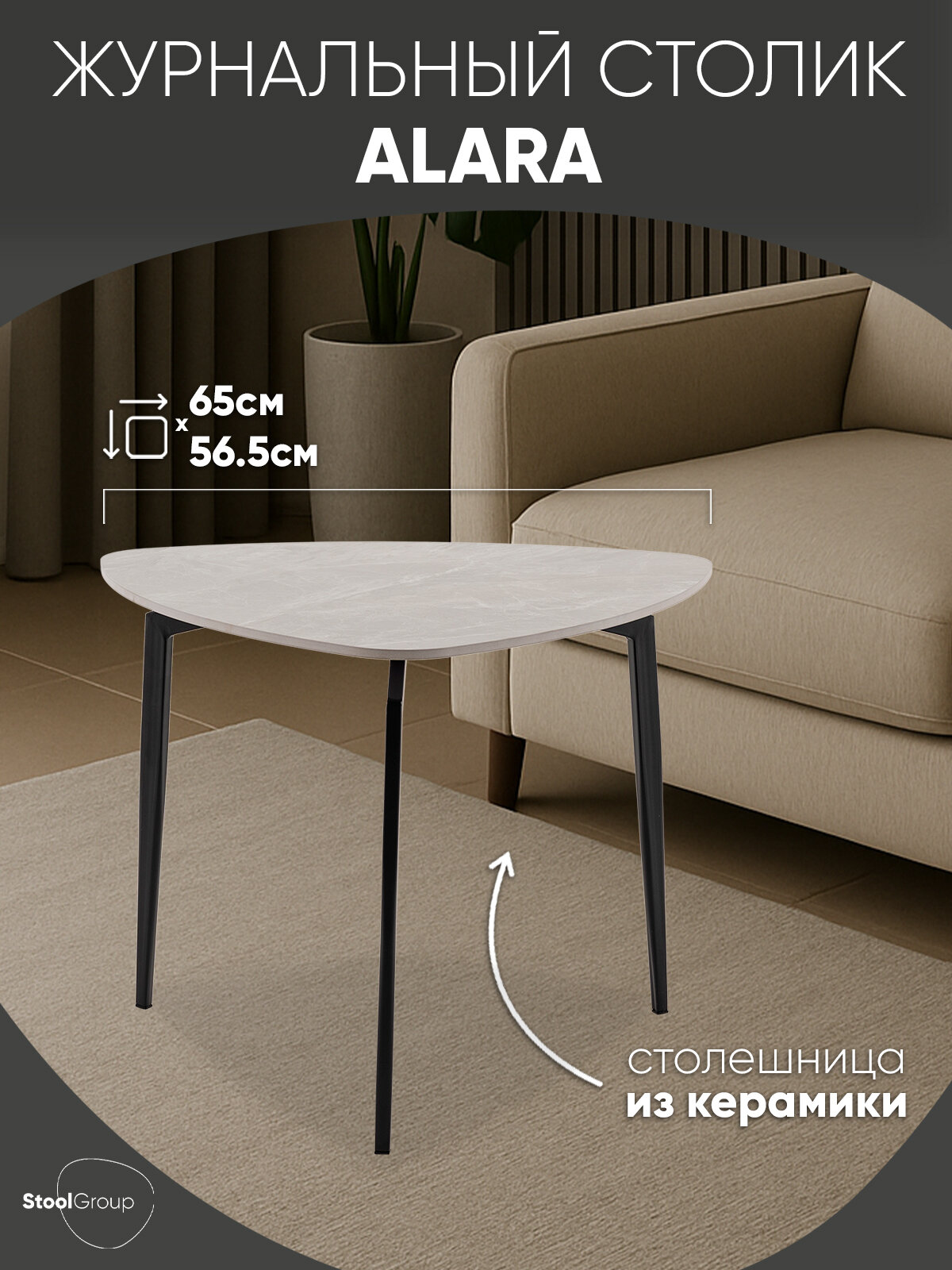 Столик журнальный Alara металл/керамика бежевый 51 см х 65 см х 565 см