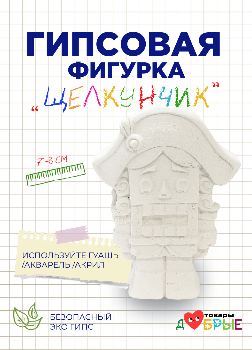 Фигурка "Щелкунчик" для раскрашивания гипс 7-8 см ручная работа