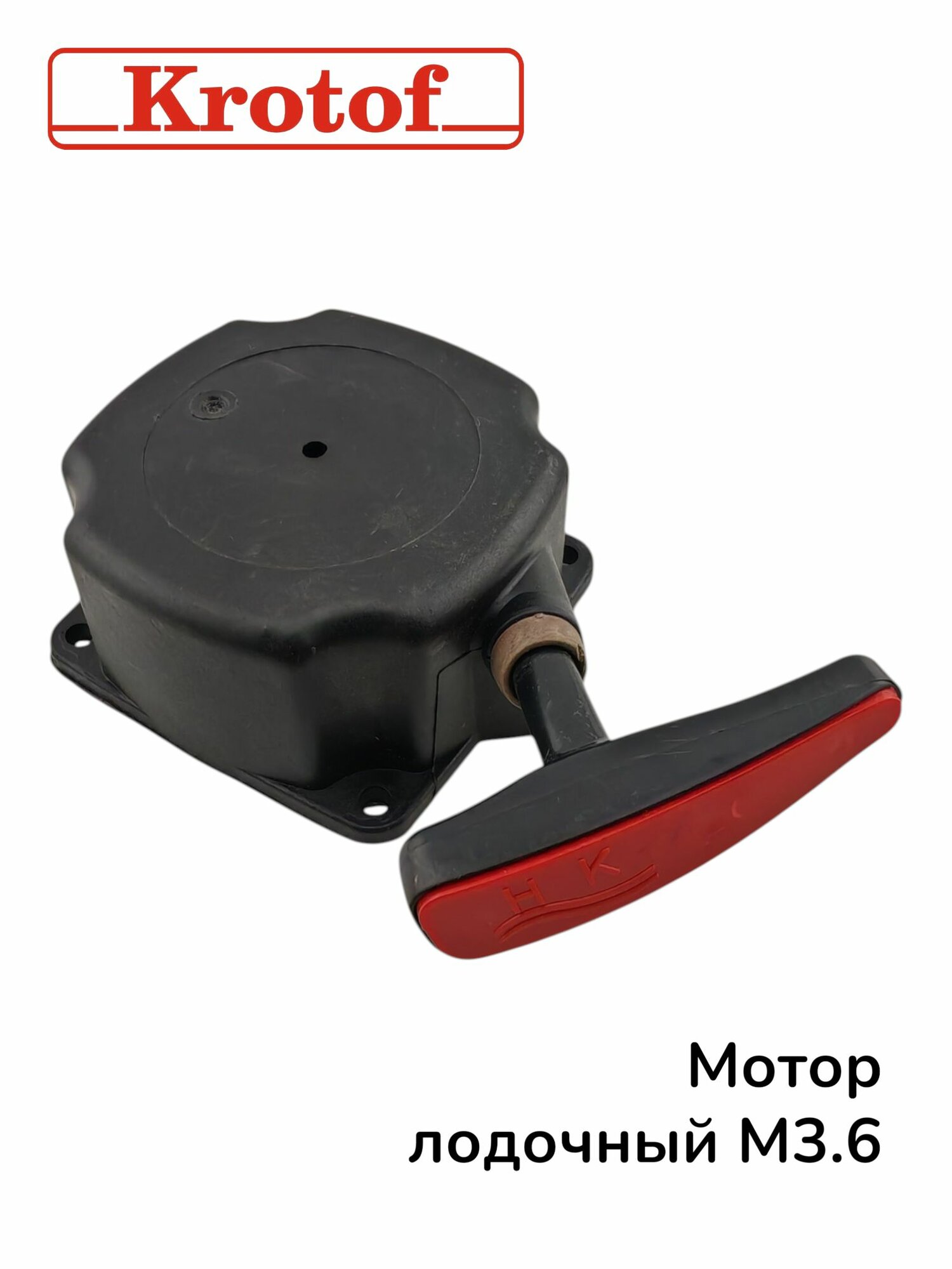 Стартер для лодочного мотора HANGKAI 3,6 4-х тактн.