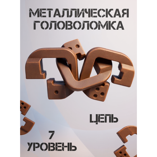 Головоломка металлическая цепь средний уровень сложности маленький размер