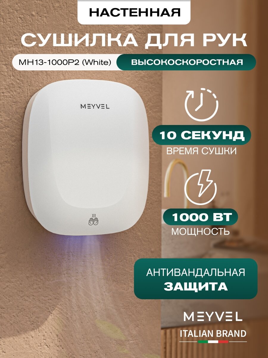 Сушилка для рук Meyvel электрическая высокоскоростная MH13-1000P2 (White)