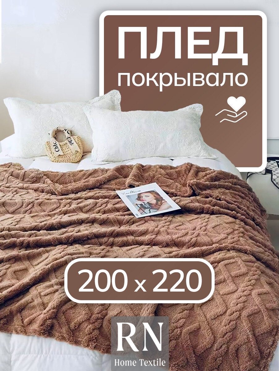 Плед/покрывало на кровать/диван 200х220 см шерстяной Велсофт Коричневый