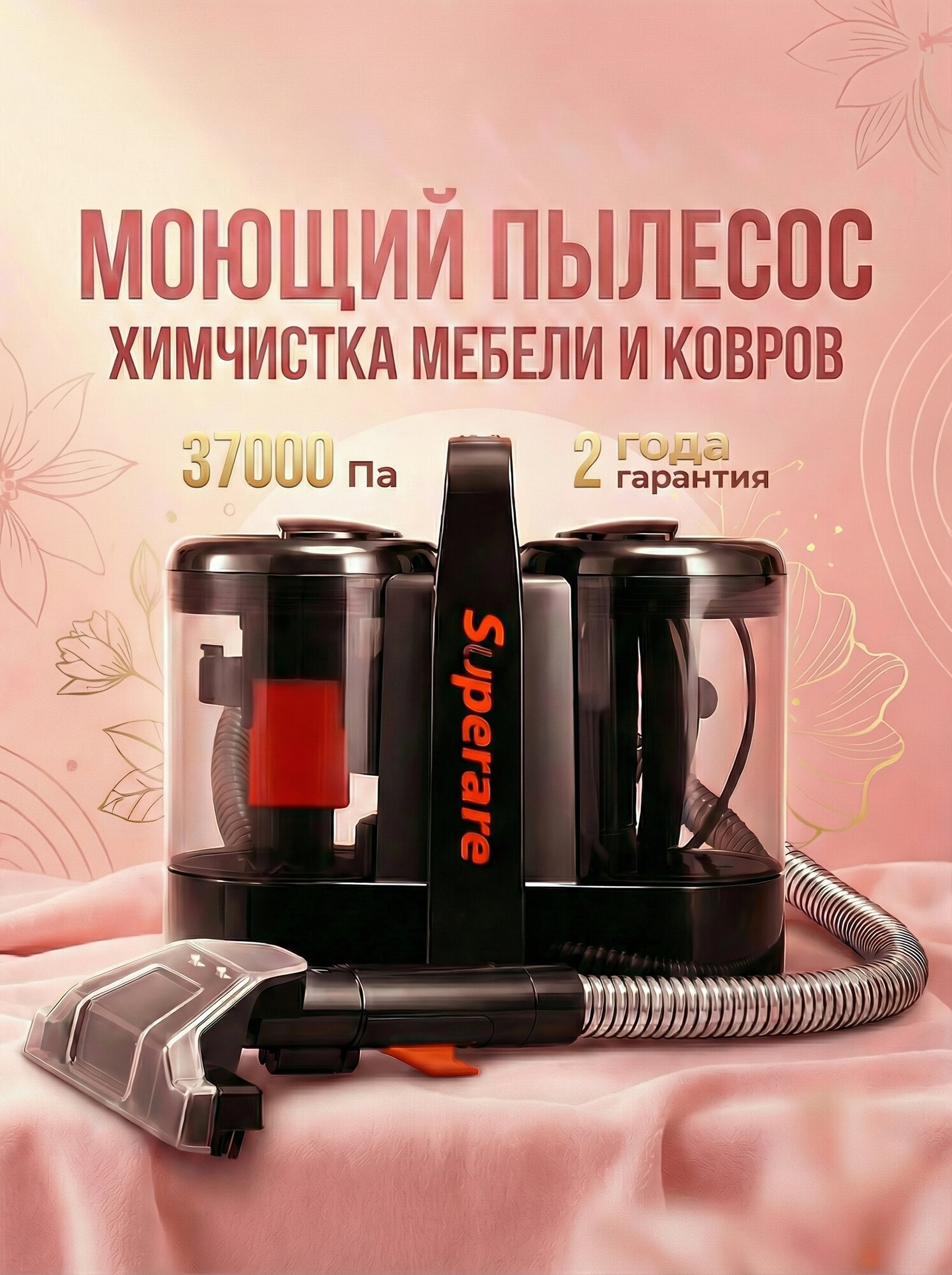 Моющий пылесос Superare для химчистки мебели и ковров, 600 Вт, 37000 Па