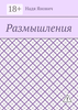 Размышления