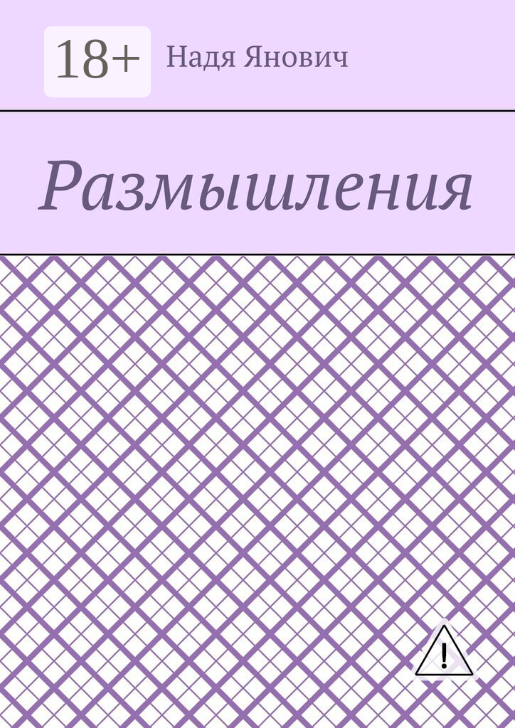 Размышления