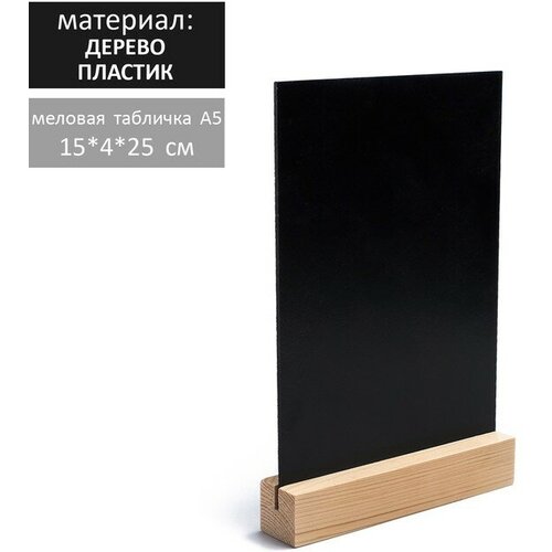 Тейбл-тент А5, меловая табличка на деревянной подставке, цвет чёрный, ПВХ тейбл тент а4 на подставке wood base 9122132