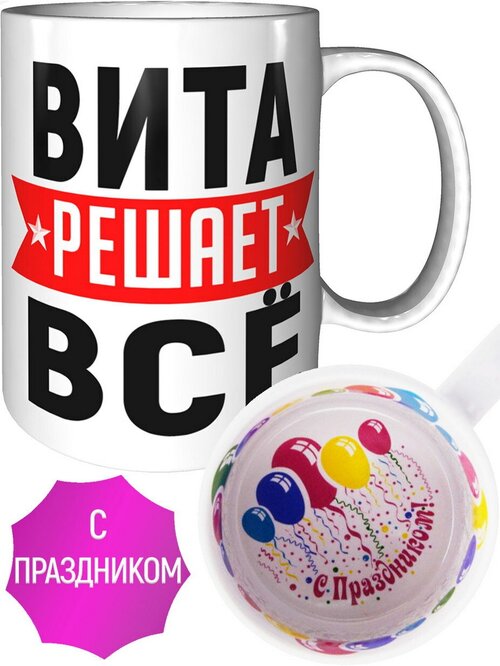 Кружка Вита решает всё - с праздником внутри