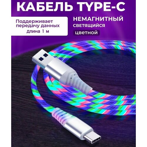 Светящийся кабель Type-c для Андройд. НЕ Магнитный USB для зарядки телефона. 3A COLOR