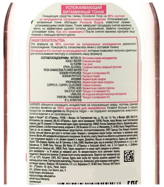 Характеристики модели GARNIER Тоник Основной уход Розовая вода,  успокаивающий, витаминный — Кремы и сыворотки — Яндекс Маркет