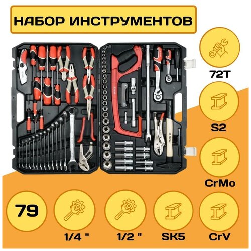 Набор инструментов YATO 1/2-1/4, 79 предм. XXXL, CrV, CrMo, S2, YT-38911 набор инструментов для автомобиля 47 предметов биты s2