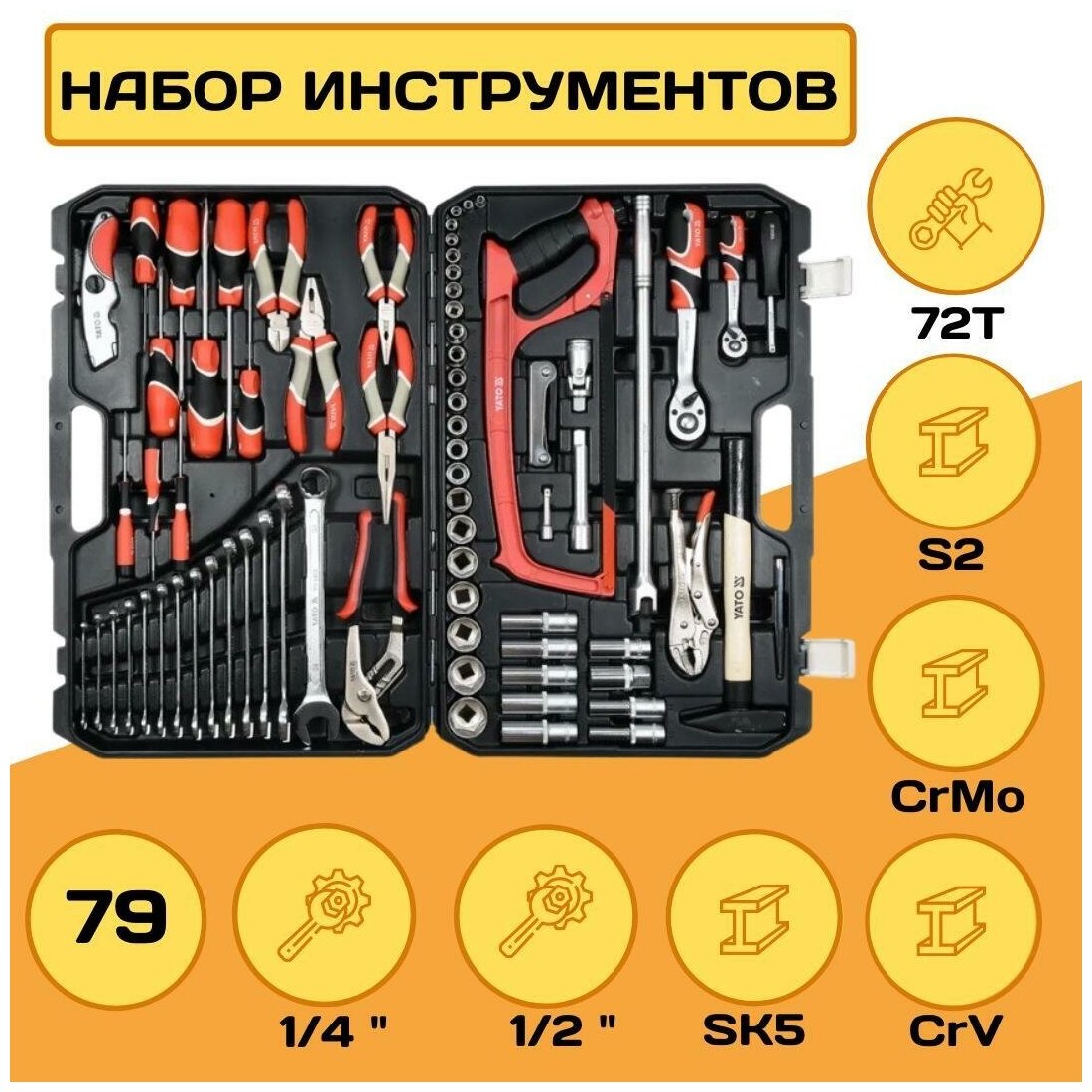 YATO YT38911 YT-38911 1/4, 1/2 Набор инструментов 79 прметов XXXL