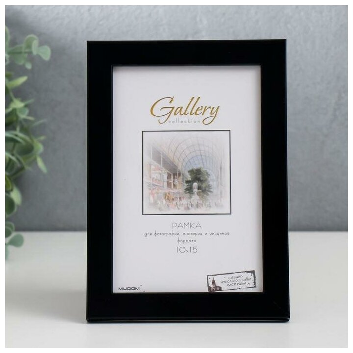 фото Фоторамка пластик Gallery 10х15 см, 641877-4, чёрный 7096342