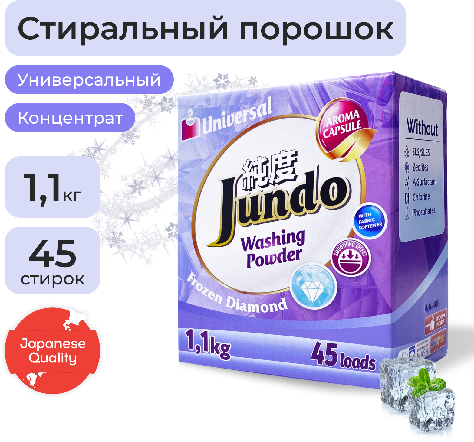 Jundo Стиральный порошок Универсальный «Frozen Diamond», 1,1 кг