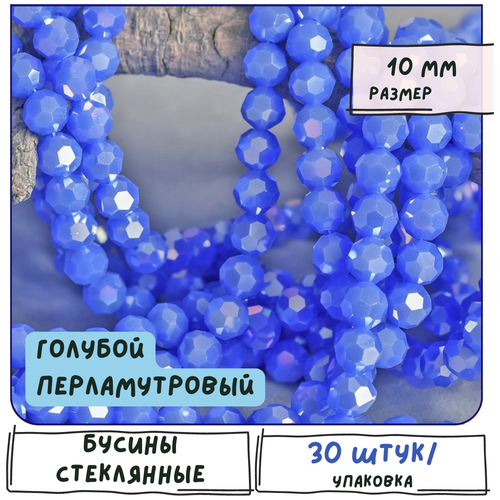 Бусины стеклянные граненые 30 шт, имитация нефрита, цвет голубой перламутровый, 10 мм