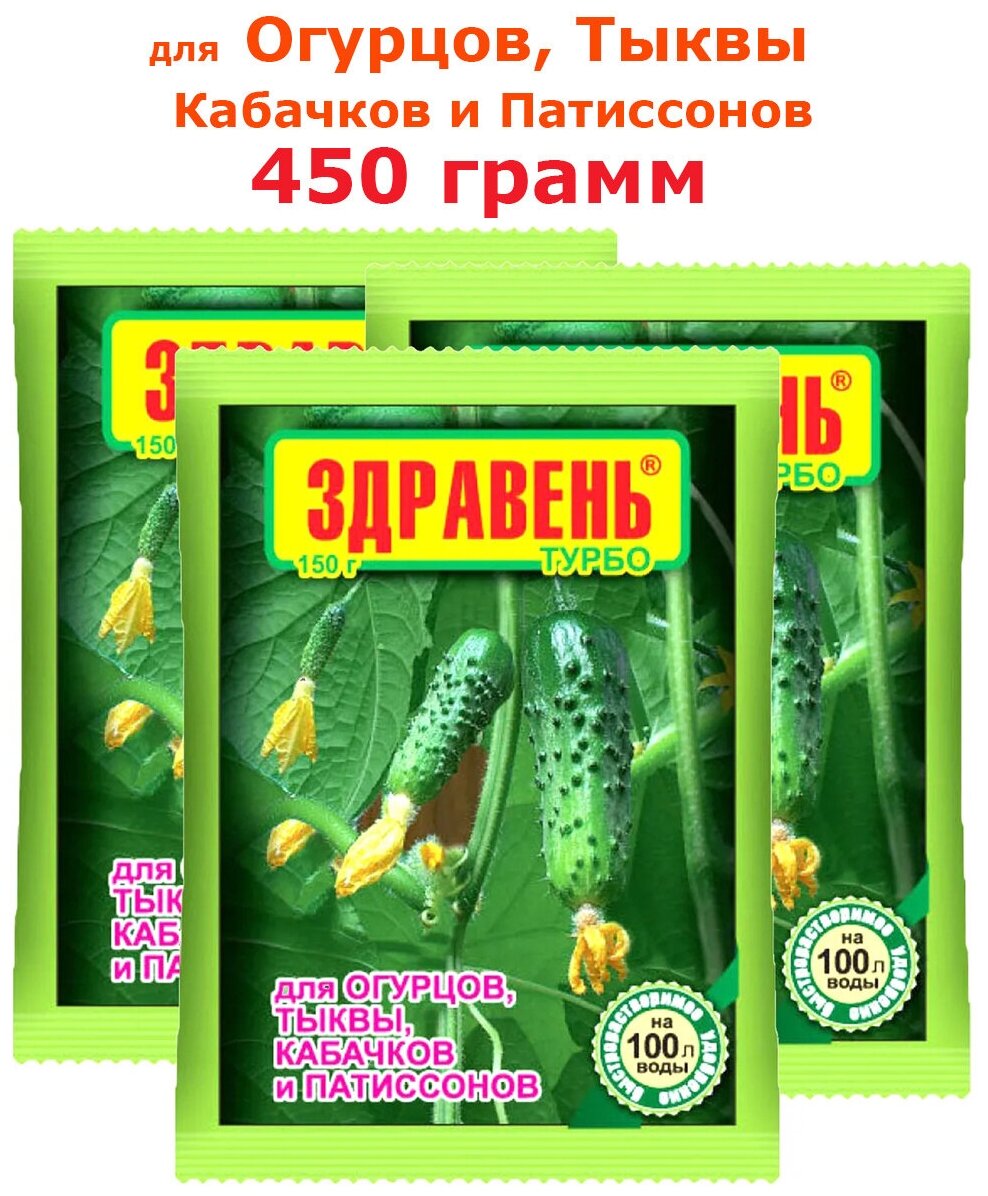 450г Удобрение "Здравень Турбо", для огурцов, тыквы, кабачков и патиссонов 150г х3 шт Ваше хозяйство